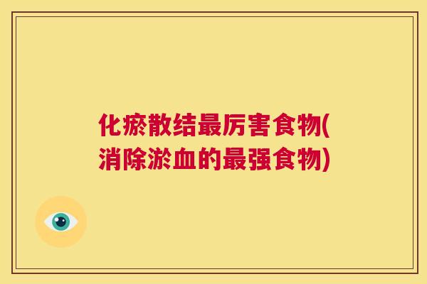 化瘀散结最厉害食物(消除淤血的最强食物) 第1张 化瘀散结最厉害食物(消除淤血的最强食物) 第1张