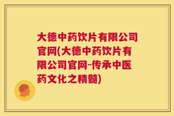 大德中药饮片有限公司官网(大德中药饮片有限公司官网-传承中医药文化之精髓) 第1张 大德中药饮片有限公司官网(大德中药饮片有限公司官网-传承中医药文化之精髓) 第1张