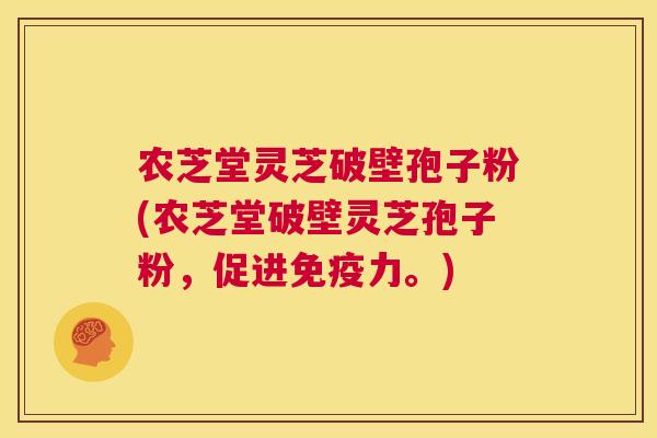 农芝堂灵芝破壁孢子粉(农芝堂破壁灵芝孢子粉,促进免疫力。) 第1张 农芝堂灵芝破壁孢子粉(农芝堂破壁灵芝孢子粉,促进免疫力。) 第1张