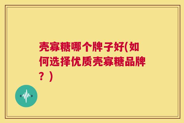 壳寡糖哪个牌子好(如何选择优质壳寡糖品牌?) 第1张 壳寡糖哪个牌子好(如何选择优质壳寡糖品牌?) 第1张