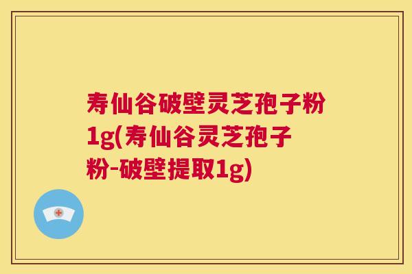 寿仙谷破壁灵芝孢子粉1g(寿仙谷灵芝孢子粉-破壁提取1g) 第1张 寿仙谷破壁灵芝孢子粉1g(寿仙谷灵芝孢子粉-破壁提取1g) 第1张