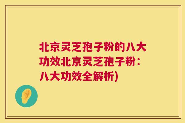 北京灵芝孢子粉的八大功效北京灵芝孢子粉:八大功效全解析) 第1张 北京灵芝孢子粉的八大功效北京灵芝孢子粉:八大功效全解析) 第1张