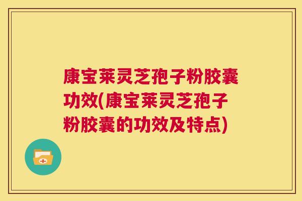 康宝莱灵芝孢子粉胶囊功效(康宝莱灵芝孢子粉胶囊的功效及特点) 第1张 康宝莱灵芝孢子粉胶囊功效(康宝莱灵芝孢子粉胶囊的功效及特点) 第1张