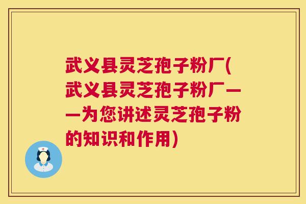 武义县灵芝孢子粉厂(武义县灵芝孢子粉厂——为您讲述灵芝孢子粉的知识和作用)  第1张
