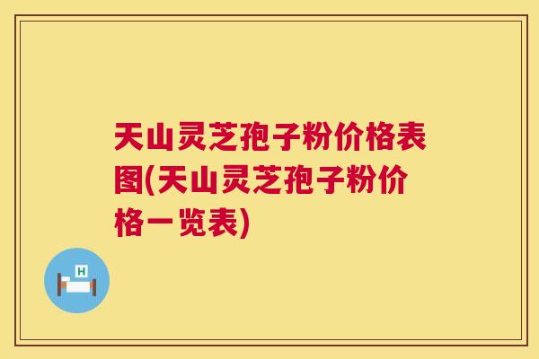 天山灵芝孢子粉价格表图(天山灵芝孢子粉价格一览表) 第1张 天山灵芝孢子粉价格表图(天山灵芝孢子粉价格一览表) 第1张