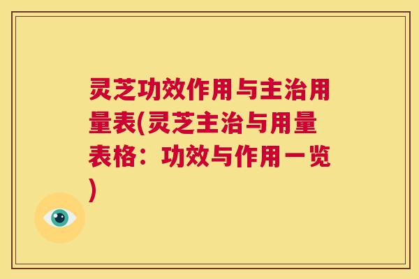 灵芝功效作用与主治用量表(灵芝主治与用量表格:功效与作用一览) 第1张 灵芝功效作用与主治用量表(灵芝主治与用量表格:功效与作用一览) 第1张