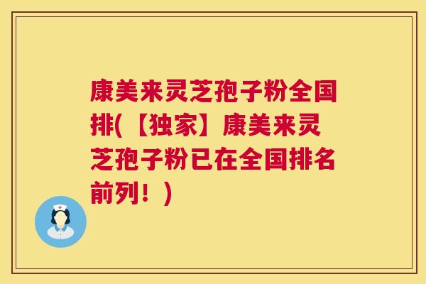 康美来灵芝孢子粉全国排(【独家】康美来灵芝孢子粉已在全国排名前列!) 第1张 康美来灵芝孢子粉全国排(【独家】康美来灵芝孢子粉已在全国排名前列!) 第1张