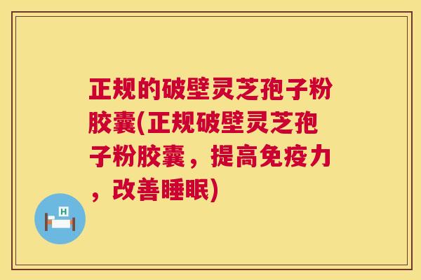正规的破壁灵芝孢子粉胶囊(正规破壁灵芝孢子粉胶囊，提高免疫力，改善睡眠)  第1张