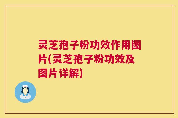 灵芝孢子粉功效作用图片(灵芝孢子粉功效及图片详解) 第1张 灵芝孢子粉功效作用图片(灵芝孢子粉功效及图片详解) 第1张