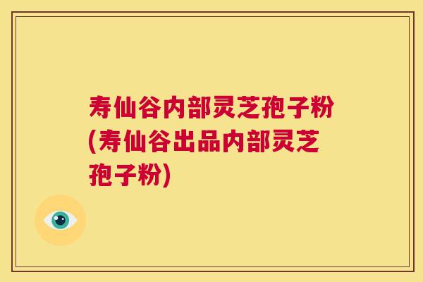 寿仙谷内部灵芝孢子粉(寿仙谷出品内部灵芝孢子粉) 第1张 寿仙谷内部灵芝孢子粉(寿仙谷出品内部灵芝孢子粉) 第1张