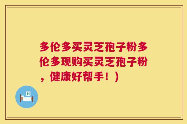 多伦多买灵芝孢子粉多伦多现购买灵芝孢子粉,健康好帮手!) 第1张 多伦多买灵芝孢子粉多伦多现购买灵芝孢子粉,健康好帮手!) 第1张