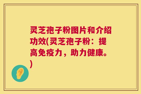 灵芝孢子粉图片和介绍功效(灵芝孢子粉:提高免疫力,助力健康。) 第1张 灵芝孢子粉图片和介绍功效(灵芝孢子粉:提高免疫力,助力健康。) 第1张