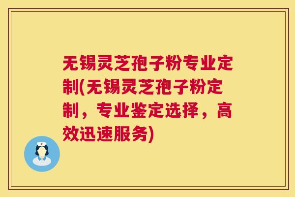 无锡灵芝孢子粉专业定制(无锡灵芝孢子粉定制,专业鉴定选择,高效迅速服务) 第1张 无锡灵芝孢子粉专业定制(无锡灵芝孢子粉定制,专业鉴定选择,高效迅速服务) 第1张