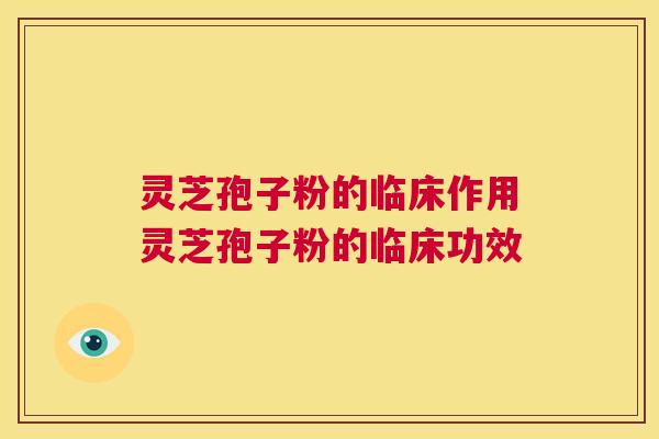 灵芝孢子粉的临床作用灵芝孢子粉的临床功效 第1张 灵芝孢子粉的临床作用灵芝孢子粉的临床功效 第1张