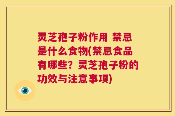 灵芝孢子粉作用 禁忌是什么食物(禁忌食品有哪些?灵芝孢子粉的功效与注意事项) 第1张 灵芝孢子粉作用 禁忌是什么食物(禁忌食品有哪些?灵芝孢子粉的功效与注意事项) 第1张
