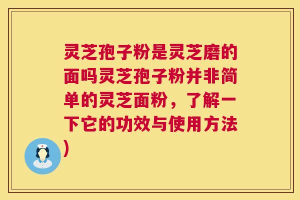 灵芝孢子粉是灵芝磨的面吗灵芝孢子粉并非简单的灵芝面粉,了解一下它的功效与使用方法) 第1张 灵芝孢子粉是灵芝磨的面吗灵芝孢子粉并非简单的灵芝面粉,了解一下它的功效与使用方法) 第1张