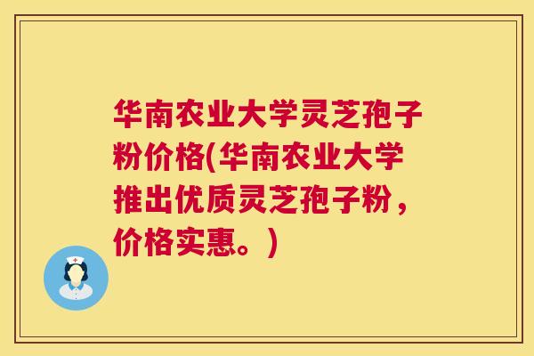 华南农业大学灵芝孢子粉价格(华南农业大学推出优质灵芝孢子粉,价格实惠。) 第1张 华南农业大学灵芝孢子粉价格(华南农业大学推出优质灵芝孢子粉,价格实惠。) 第1张