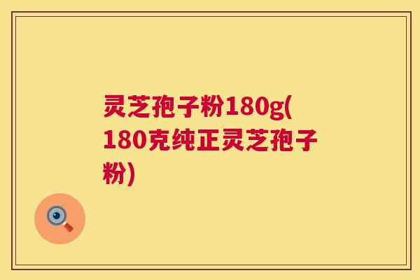 灵芝孢子粉180g(180克纯正灵芝孢子粉) 第1张 灵芝孢子粉180g(180克纯正灵芝孢子粉) 第1张