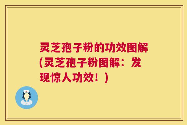 灵芝孢子粉的功效图解(灵芝孢子粉图解:发现惊人功效!) 第1张 灵芝孢子粉的功效图解(灵芝孢子粉图解:发现惊人功效!) 第1张