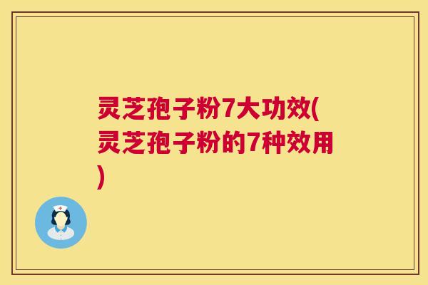 灵芝孢子粉7大功效(灵芝孢子粉的7种效用) 第1张 灵芝孢子粉7大功效(灵芝孢子粉的7种效用) 第1张