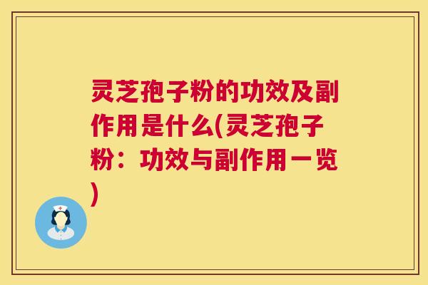 灵芝孢子粉的功效及副作用是什么(灵芝孢子粉:功效与副作用一览) 第1张 灵芝孢子粉的功效及副作用是什么(灵芝孢子粉:功效与副作用一览) 第1张