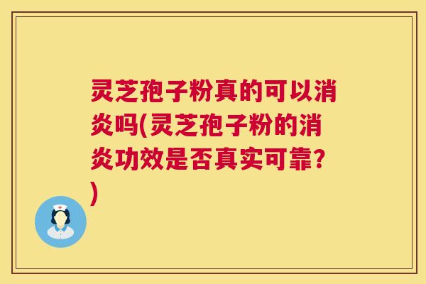 灵芝孢子粉真的可以消炎吗(灵芝孢子粉的消炎功效是否真实可靠?) 第1张 灵芝孢子粉真的可以消炎吗(灵芝孢子粉的消炎功效是否真实可靠?) 第1张