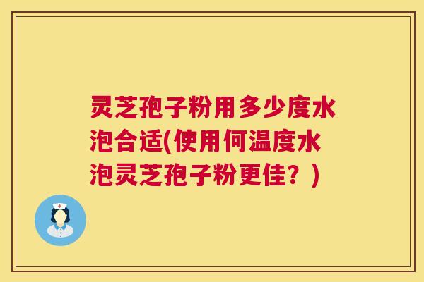 灵芝孢子粉用多少度水泡合适(使用何温度水泡灵芝孢子粉更佳?) 第1张 灵芝孢子粉用多少度水泡合适(使用何温度水泡灵芝孢子粉更佳?) 第1张