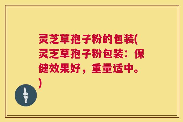 灵芝草孢子粉的包装(灵芝草孢子粉包装:保健效果好,重量适中。) 第1张 灵芝草孢子粉的包装(灵芝草孢子粉包装:保健效果好,重量适中。) 第1张