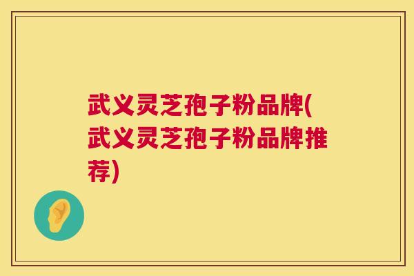 武义灵芝孢子粉品牌(武义灵芝孢子粉品牌推荐) 第1张 武义灵芝孢子粉品牌(武义灵芝孢子粉品牌推荐) 第1张