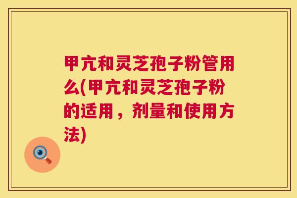 甲亢和灵芝孢子粉管用么(甲亢和灵芝孢子粉的适用,剂量和使用方法) 第1张 甲亢和灵芝孢子粉管用么(甲亢和灵芝孢子粉的适用,剂量和使用方法) 第1张