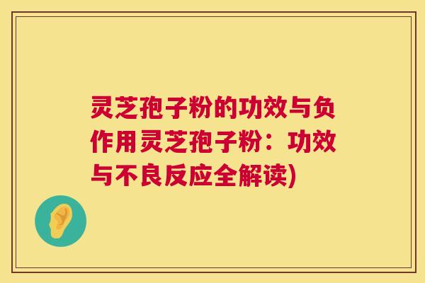 灵芝孢子粉的功效与负作用灵芝孢子粉:功效与不良反应全解读) 第1张 灵芝孢子粉的功效与负作用灵芝孢子粉:功效与不良反应全解读) 第1张