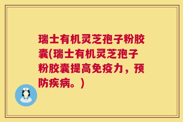 瑞士有机灵芝孢子粉胶囊(瑞士有机灵芝孢子粉胶囊提高免疫力,预防疾病。) 第1张 瑞士有机灵芝孢子粉胶囊(瑞士有机灵芝孢子粉胶囊提高免疫力,预防疾病。) 第1张