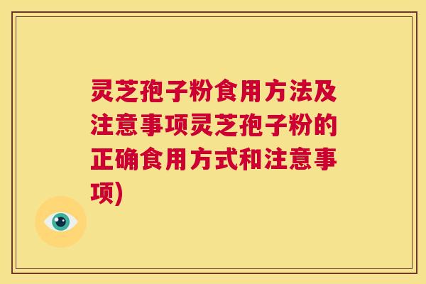 灵芝孢子粉食用方法及注意事项灵芝孢子粉的正确食用方式和注意事项) 第1张 灵芝孢子粉食用方法及注意事项灵芝孢子粉的正确食用方式和注意事项) 第1张