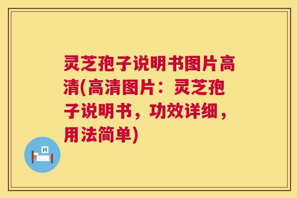 灵芝孢子说明书图片高清(高清图片:灵芝孢子说明书,功效详细,用法简单) 第1张 灵芝孢子说明书图片高清(高清图片:灵芝孢子说明书,功效详细,用法简单) 第1张