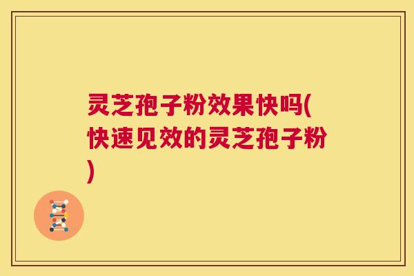灵芝孢子粉效果快吗(快速见效的灵芝孢子粉) 第1张 灵芝孢子粉效果快吗(快速见效的灵芝孢子粉) 第1张