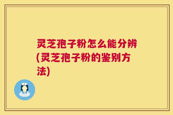 灵芝孢子粉怎么能分辨(灵芝孢子粉的鉴别方法) 第1张 灵芝孢子粉怎么能分辨(灵芝孢子粉的鉴别方法) 第1张