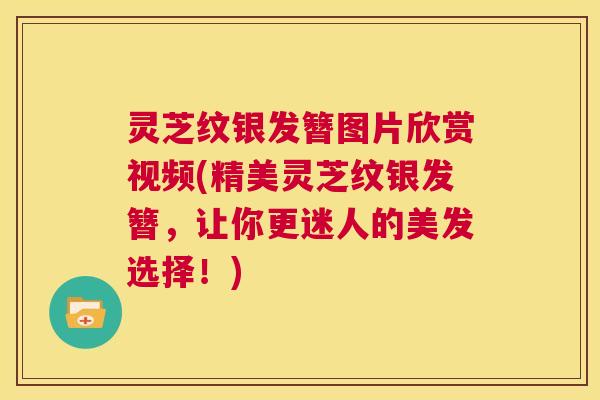 灵芝纹银发簪图片欣赏视频(精美灵芝纹银发簪,让你更迷人的美发选择!) 第1张 灵芝纹银发簪图片欣赏视频(精美灵芝纹银发簪,让你更迷人的美发选择!) 第1张
