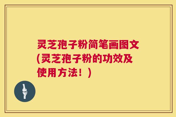 灵芝孢子粉简笔画图文(灵芝孢子粉的功效及使用方法!) 第1张 灵芝孢子粉简笔画图文(灵芝孢子粉的功效及使用方法!) 第1张