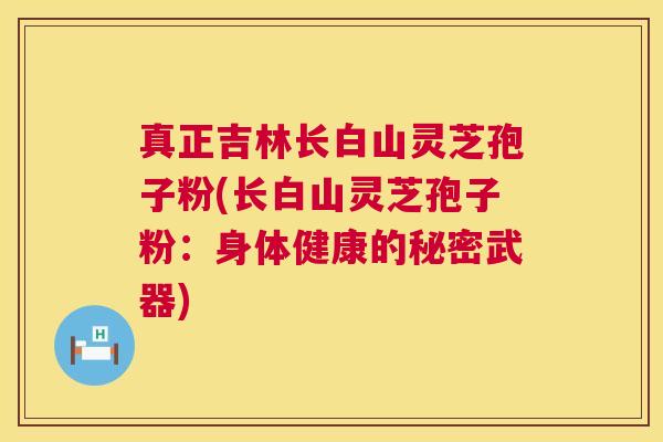 真正吉林长白山灵芝孢子粉(长白山灵芝孢子粉:身体健康的秘密武器) 第1张 真正吉林长白山灵芝孢子粉(长白山灵芝孢子粉:身体健康的秘密武器) 第1张