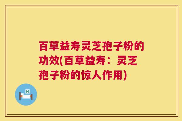 百草益寿灵芝孢子粉的功效(百草益寿:灵芝孢子粉的惊人作用) 第1张 百草益寿灵芝孢子粉的功效(百草益寿:灵芝孢子粉的惊人作用) 第1张